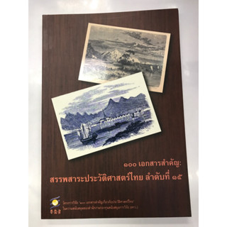 ๑๐๐เอกสารสำคัญ:สรรพสาระประวัติศาสตร์ไทย ลำดับที่ ๑๕