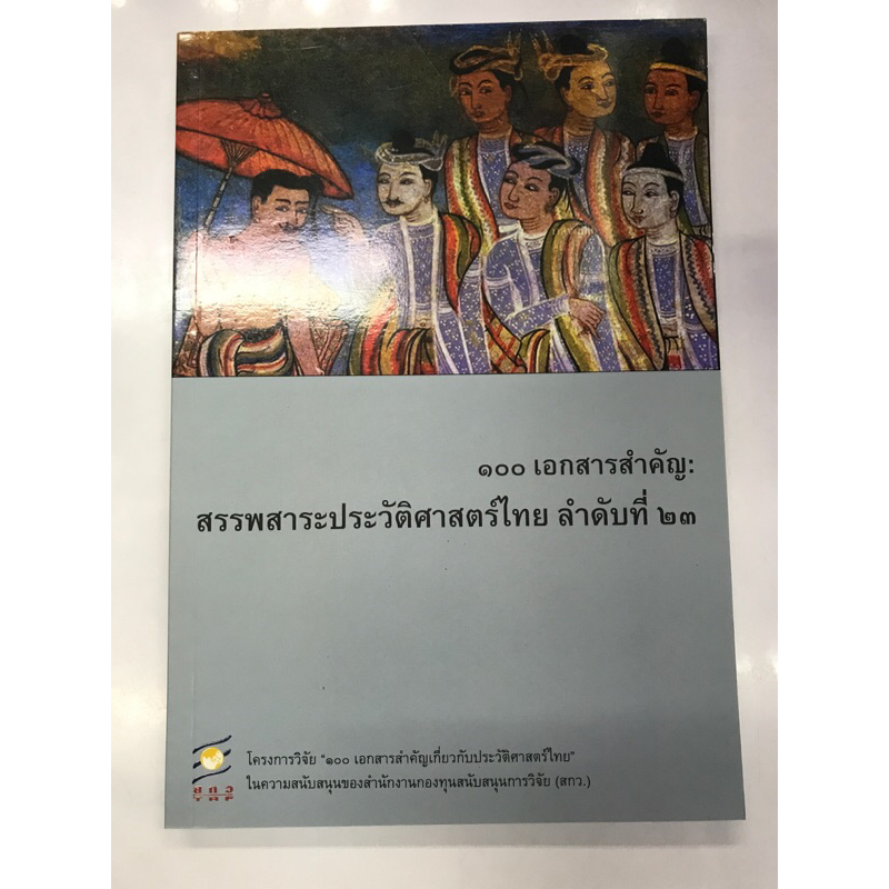 ๑๐๐เอกสารสำคัญ-สรรพสาระประวัติศาสตร์ไทย-ลำดับที่-๒๓
