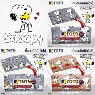 [12 ลาย] TOTO Picnic ที่นอนปิคนิค 3.5 ฟุต/5 ฟุต สนูปี้ Snoopy #Total โตโต้ เตียง ที่นอน ปิคนิค ปิกนิก สนูปปี้ พีนัทส์