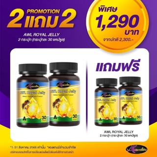 [ 𝟮แถม𝟮 ]​ นมผึ้ง 30 เม็ด AWL Royal Jelly Auswelllife No.2469