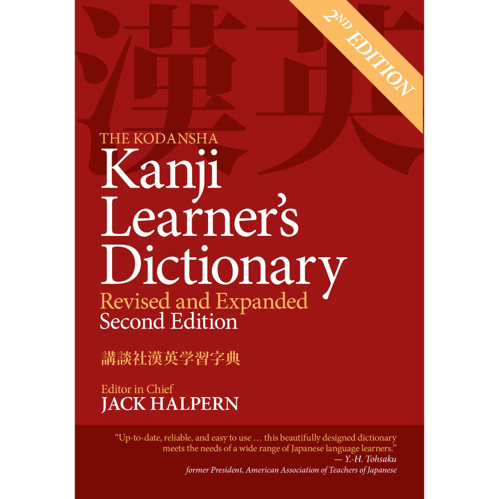 หนังสือภาษาอังกฤษ-the-kodansha-kanji-learners-dictionary-revised-and-expanded-2nd-edition