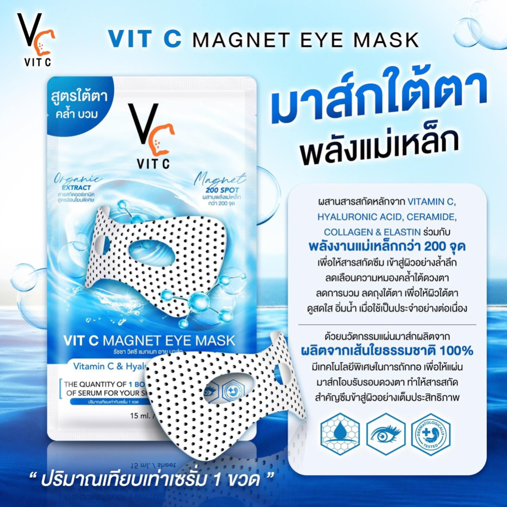 วิตซีแมกเนทอายมาส์กใต้ตา-vit-c-magnet-eye-mask-จำหน่ายยกกล่อง