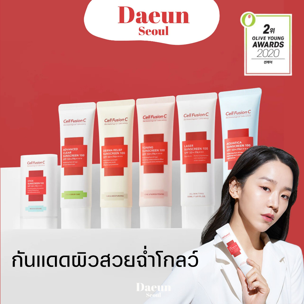 พร้อมส่ง-ครีมกันแดดตัวเริ่ส-cell-fusion-c-laser-sunscreen-3-สูตร-ปรับสีผิว-ผิวมัน-ผิวผสม-ผิวแห้ง