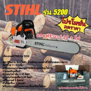 เลื่อยยนต์ stihl รุ่น 5200 3.5 แรงม้า