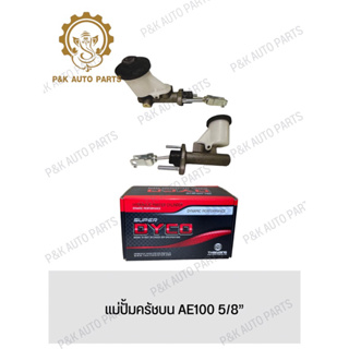 แม่ปั้มครัชบน AE100 5/8”