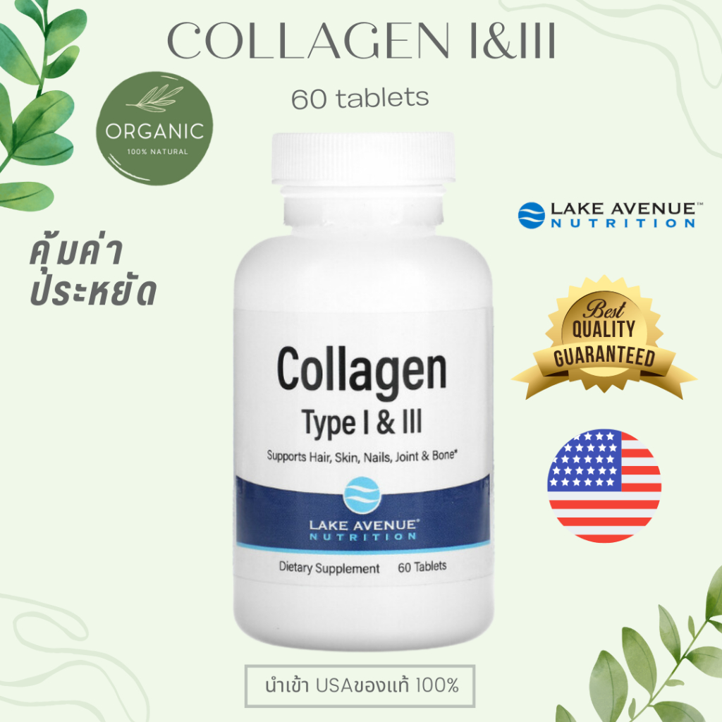 [ถูกที่สุด] คอลลาเจนเม็ด Collagen Type 1&3 60/365 เม็ด 1,000 mg