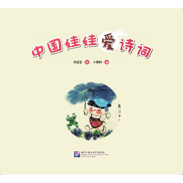 หนังสือหนูรักบทกวีภาษาจีน-สำหรับเด็ก-chinese-doll-love-poetry-for-kids