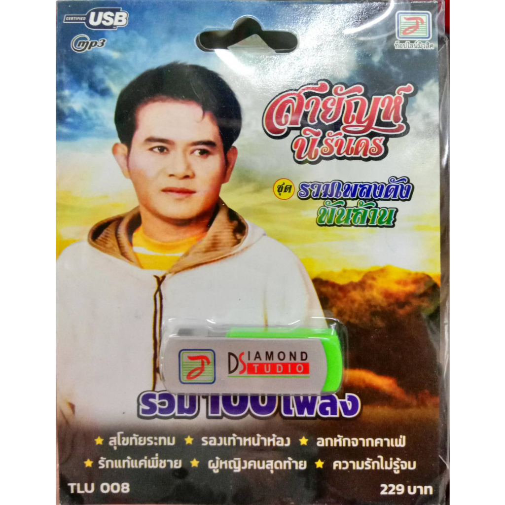 usbเพลง-สายัณห์-นิรันดร-รวมเพลงดังพันล้าน