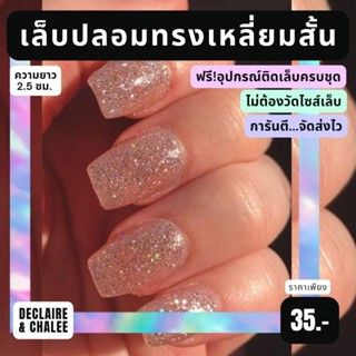 เล็บปลอม เหลี่ยมสั้น 2.5 ซม. CHAMPAGNE SHINE ฟรี!อุปกรณ์ติดเล็บครบชุด พร้อมส่ง