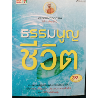 ธรรมนูญชีวิต :  รวมธรรมะบรรยายของ ป.อ. ปยุตฺโต *****หนังสือสภาพ80%*****จำหน่ายโดย  ผศ. สุชาติ สุภาพ