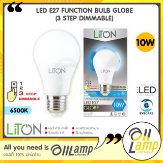 LITON หลอดไฟ 10w LED Function Bulb รุ่น GLOBE (3 Step Dimmable) แสงขาว 6500K ขั้ว E27 ดิมได้ ของแท้ ประกันศูนย์