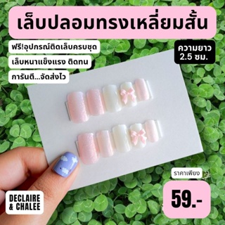 เล็บปลอม เหลี่ยมสั้น 2.5 ซม. SLEEPING BEAUTY ฟรี!อุปกรณ์ติดเล็บครบชุด พร้อมส่ง