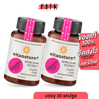 [2 กระปุก] Vitanature+ Dong Quai ไวตาเนเจอร์พลัส ตังกุย [30 แคปซูล] สารสกัดตังกุย ผสมเลซิตินจากถั่วเหลือง