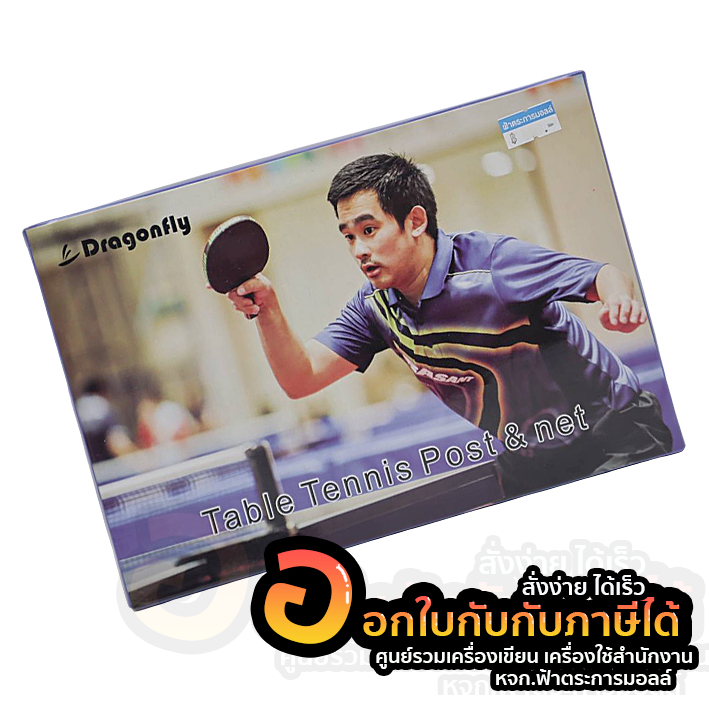 ตาข่ายปิงปอง DRAGONFLY เสาพร้อมเนต แบบหนีบ Table Tennis Net & Post 203