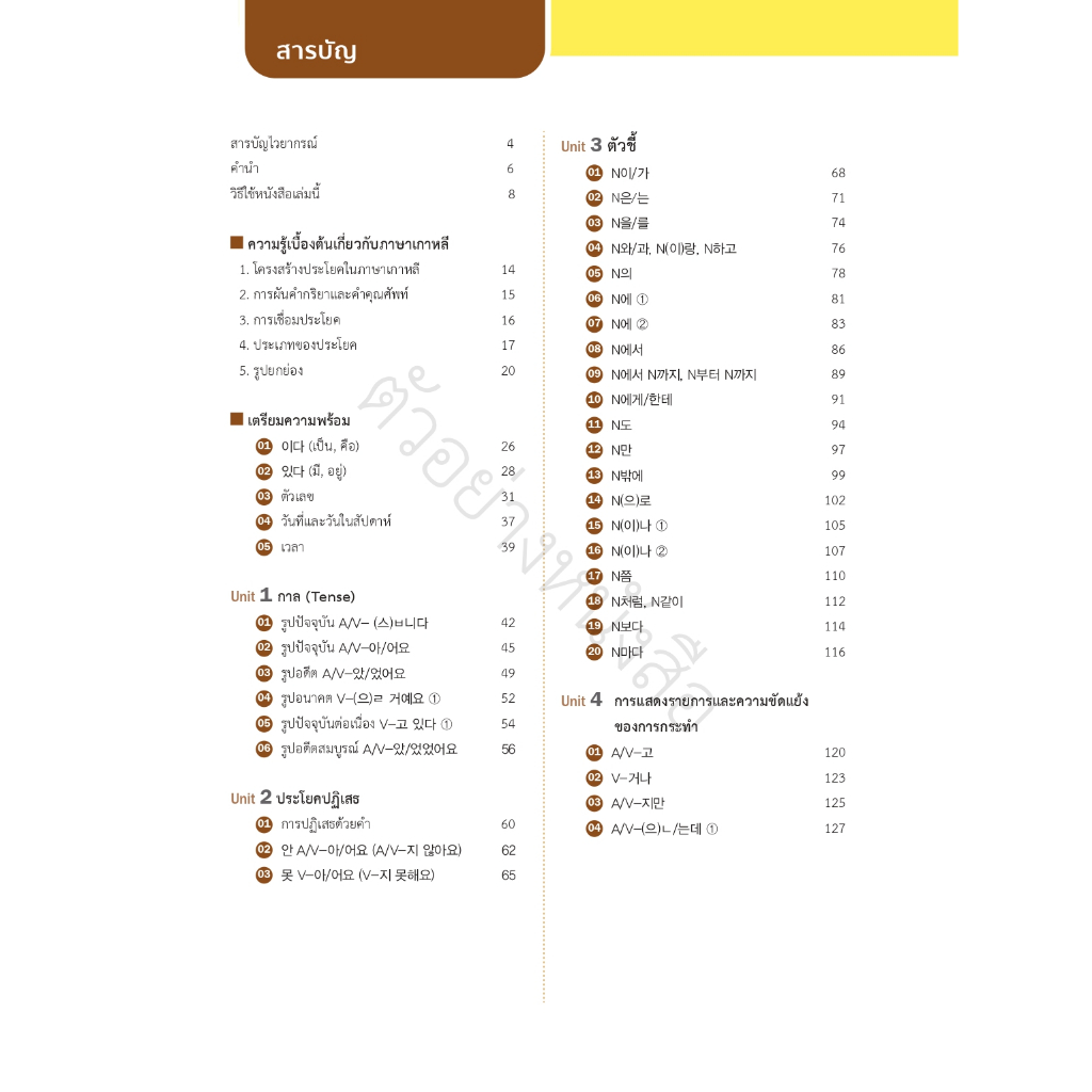 หนังสือ-tbx-korean-grammar-in-use-beginning-thai-edition-แบบเรียนไวยากรณ์เกาหลีระดับต้น-94299