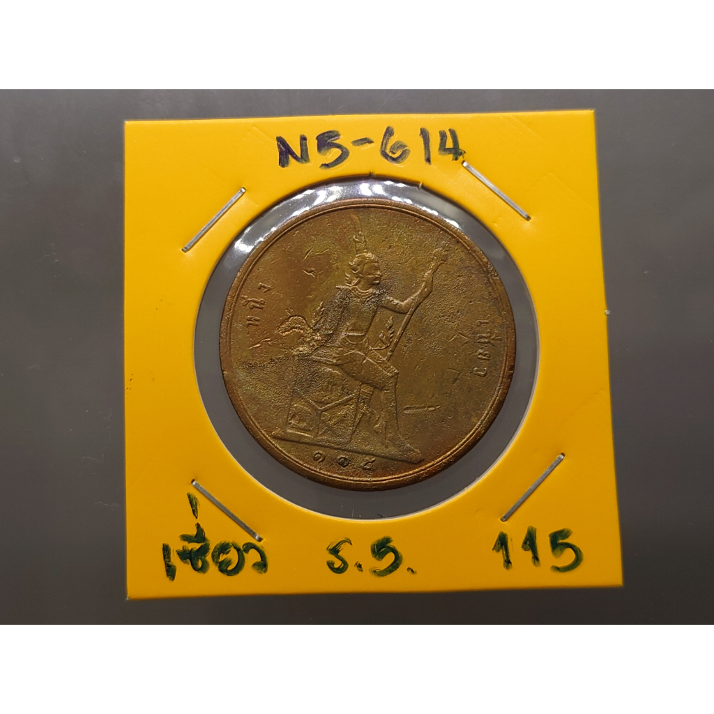 เหรียญ-เซี่ยว-ทองแดงพระบรมรูป-พระสยามเทวาธิราช-ร5-ร-ศ-115