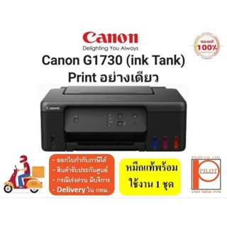 CANON PIXMA G1730 (Print ได้อย่างเดียว) เครื่องพร้อมหมึกแท้ใช้งาน 100%