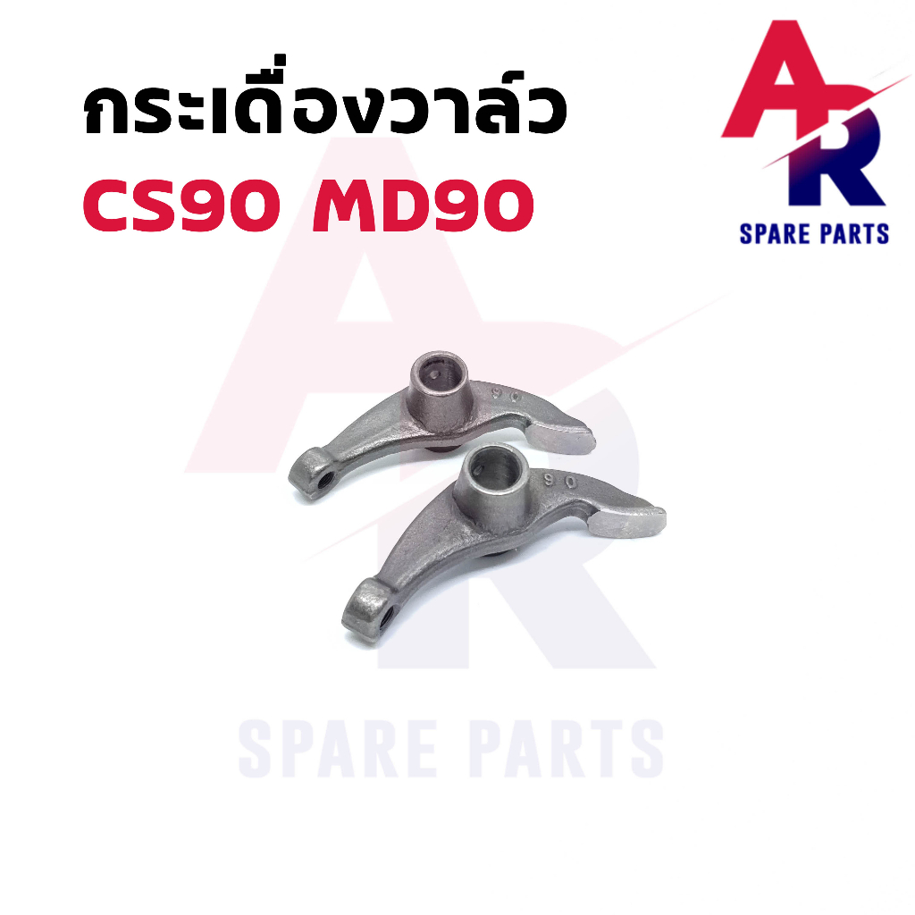 กระเดื่องวาล์ว-honda-cs90-md90-1-คู่-2-ตัว