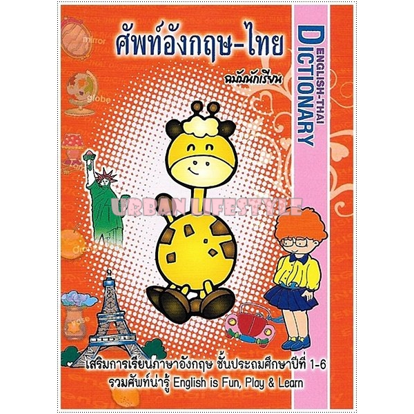เสริมวิทย์-ศัพท์อังกฤษ-ไทย-ฉบับนักเรียน-เล่มจิ๋ว-สำหรับป-1-6-ดิกชันนารี่-dictionary-english-thai-ปก-25-คละปก