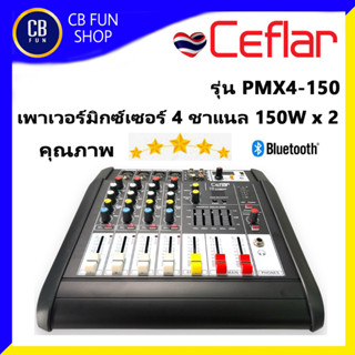 CEFLAR รุ่น PMX4-150 เพาเวอร์มิกซ์เซอร์ 4 CH 150x2 W บูลทูธ เอฟเฟค 99 dsp USB สินค้าใหม่ ประกัน 1ปี ของแท้100%