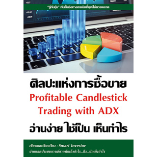 หนังสือ ศิลปะแห่งการซื้อขาย อ่านง่าย ใช้เป็น เห็นกำไร Profitable Candlestick Trading with ADX : Smart Investor