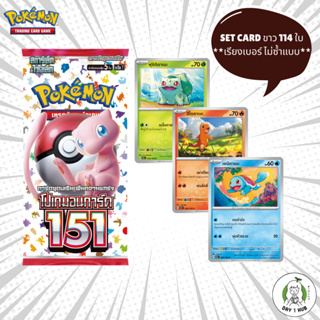 Pokemon151 - Set Card ขาว 114ใบ เรียงเบอร์ ไม่ซ้ำแบบ (ไม่มี Foil) / 151