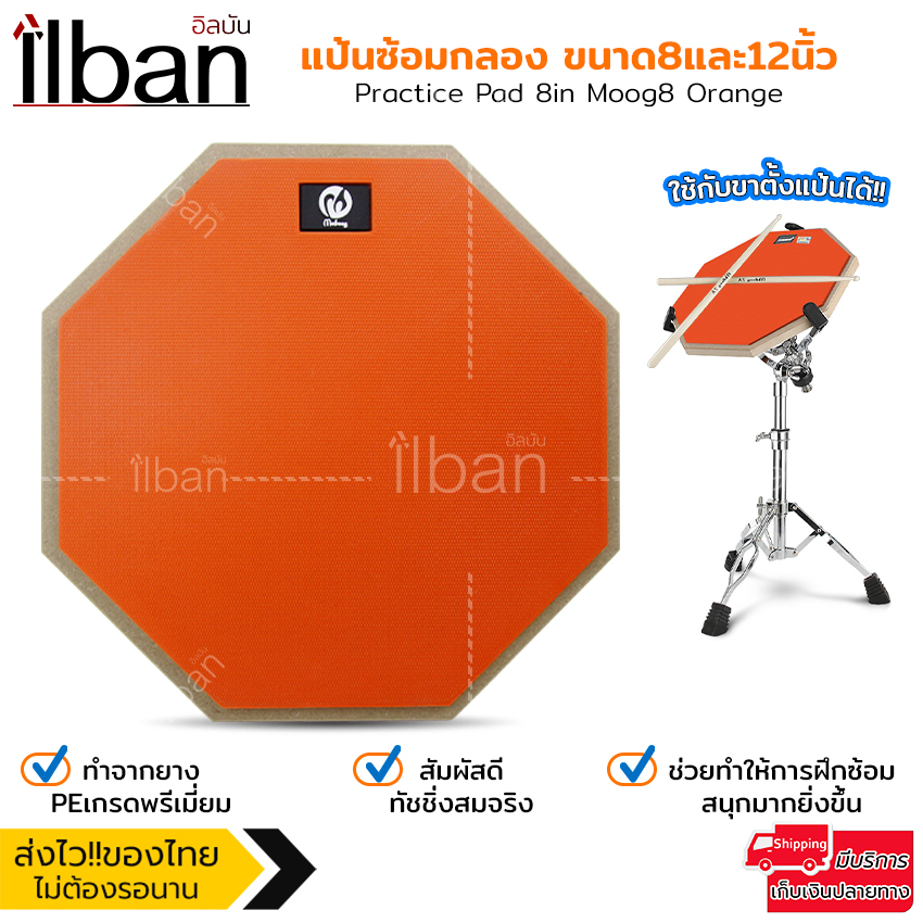 ilban-แป้นซ้อมกลอง-ขนาด-8และ12-นิ้ว-ทำจากยางสัมผัส-ทัชชิ่งสมจริง-สีส้มสดใส-โทนเสียงดี-practice-pad-8in-moog8-orange