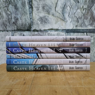 Caste heaven 1-6 มือสอง กลรักเกมชนชั้น