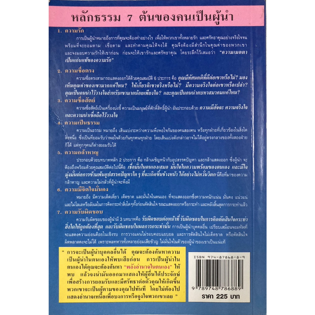 ศาสตร์แห่งผู้นำ-หลักธรรม-7-ต้นของคนเป็นผู้นำ