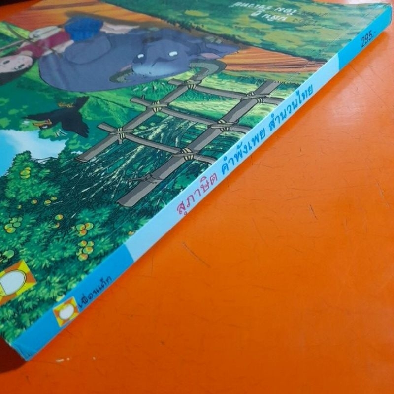 สุภาษิต-คำภังเพย-สำนวนไทย-เรื่อง-นลิน-คู-ภาพ-โอม-รัชเวทย์