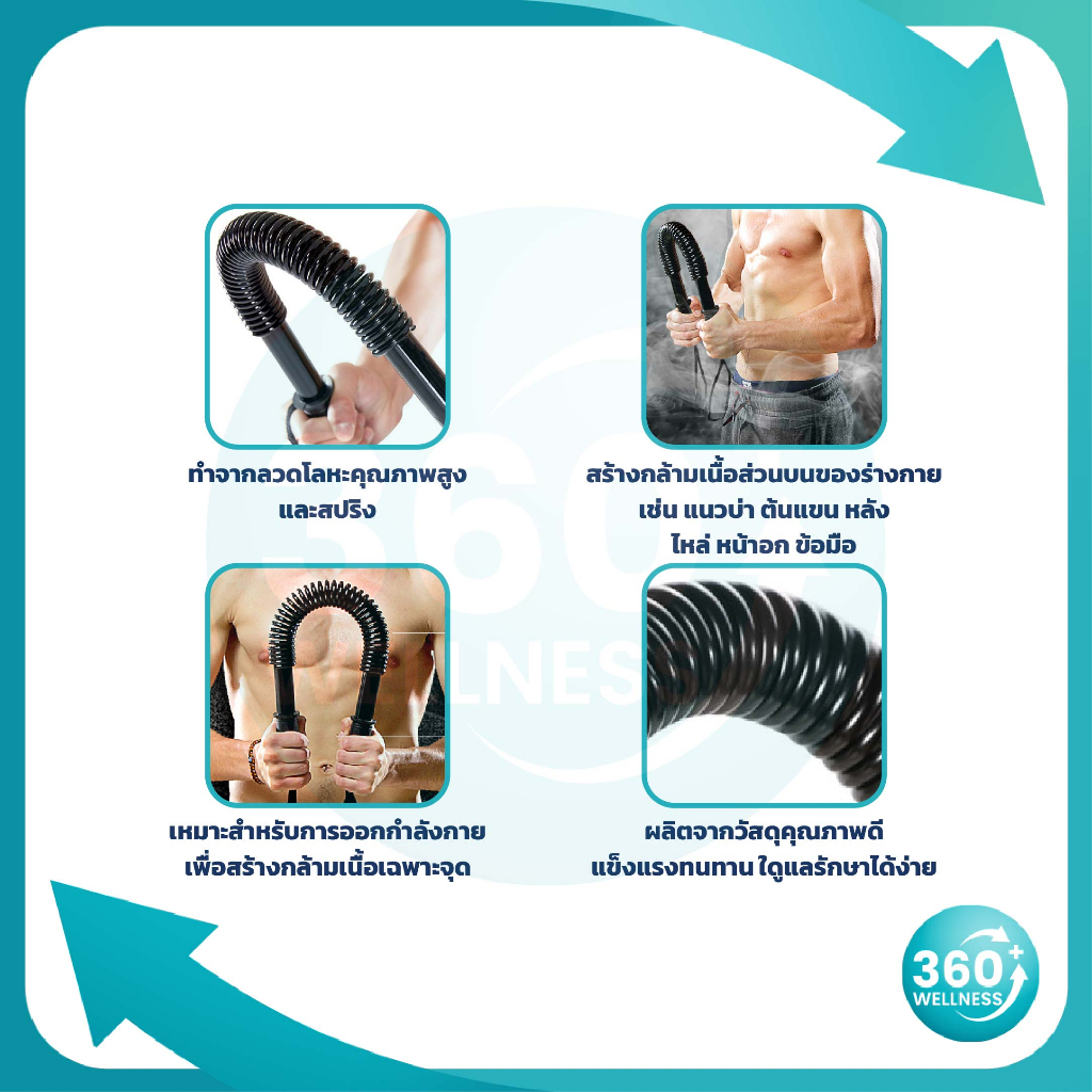 360-wellness-ศูนย์รวมอุปกรณ์เพื่อสุขภาพ-สปริงมือหัก-สปริงออกกำลังกาย-อุปกรณ์ออกกำลังกาย-อุปกรณ์สร้างกล้าม-fitness