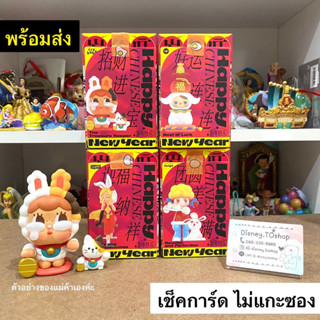 ❣️พร้อมส่ง Pop Mart Happy Chinese New Year *เลือกตัว