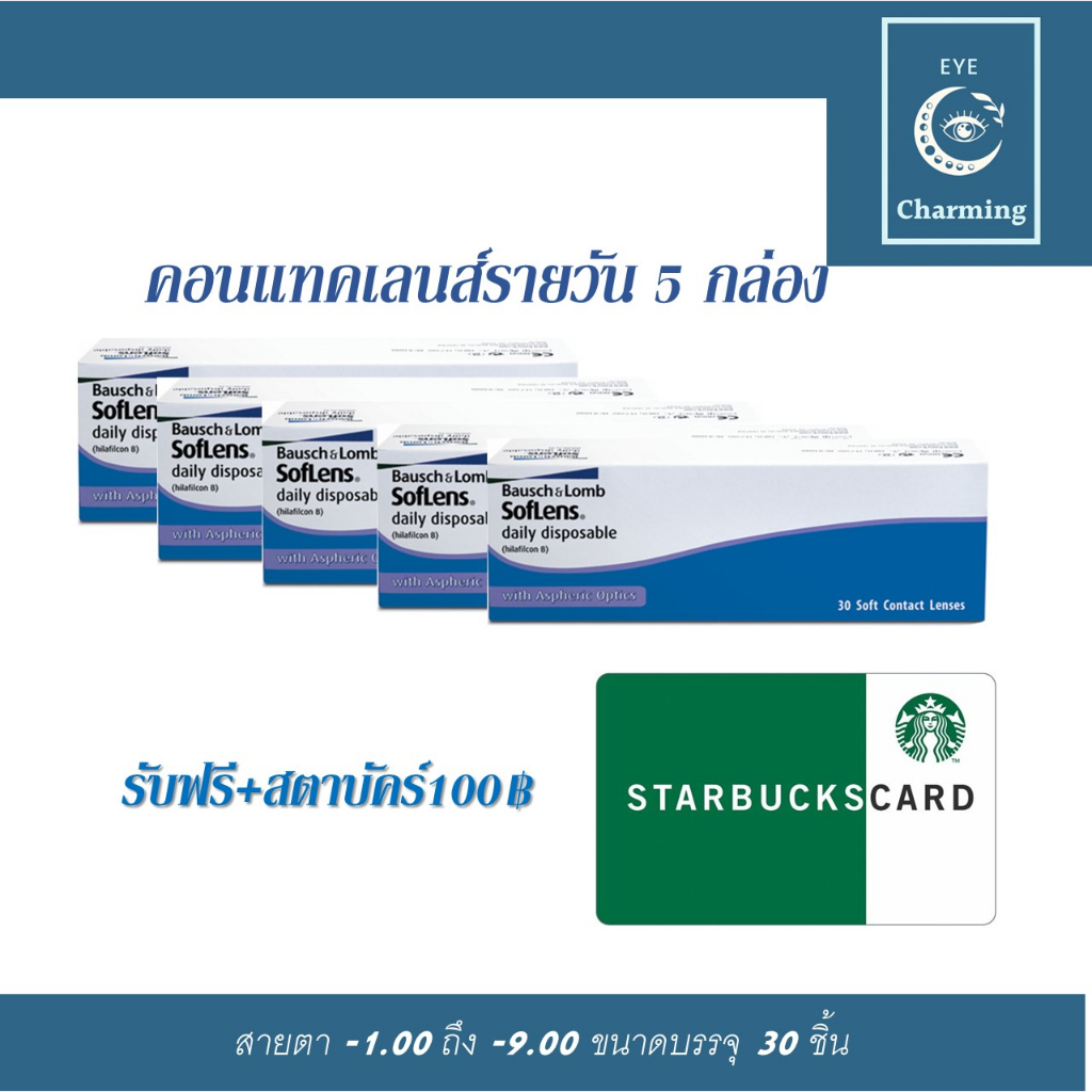 คอนแทคเลนส์-รายวัน-bausch-amp-lomb-soflens-daily-บอชแอนด์ลอมบ์-คอนแทคเลนส์รายวัน5กล่อง