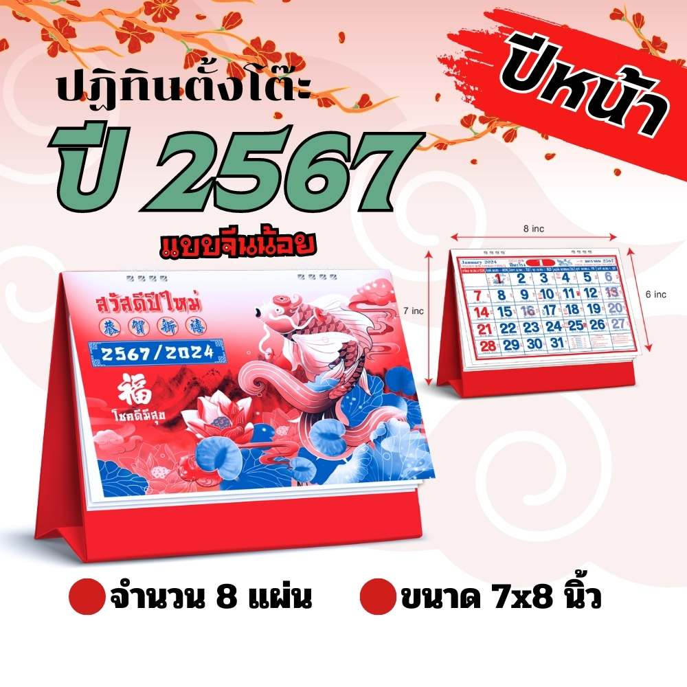 abiz-ปฏิทินตั้งโต๊ะจีนน้อย-7x8นิ้ว-ปฏิทินตั้งโต๊ะ-2567-ปฏิทิน-calendar-2024-ตั้งโต๊ะจีน-มีเลขหวย-พร้อมวันหยุด-วันพระ