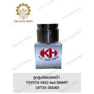 ลูกสูบดิสเบรคหน้า TOYOTA VIGO 4wd SMART (47731-35040)