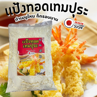 เเป้งทอดเทมปุระ 500 g.