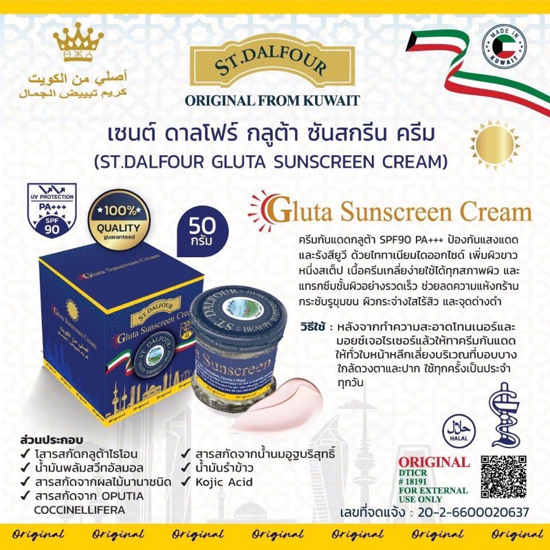 st-dalfour-gluta-sunscreen-cream-50g-ครีมคูเวต-เซนต์-ดาลโฟร์-กลูต้า-ซันสกรีน-ครีม