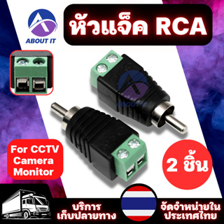 หัวแจ็ค RCA (2ชิ้น) แจ็คแบบขันน็อต ขั้วต่อแจ็คอะแดปเตอร์ สายลำโพงเสียงชาย RCA แจ็คRCA for CCTV Camera Monitor ปลั๊กRCA