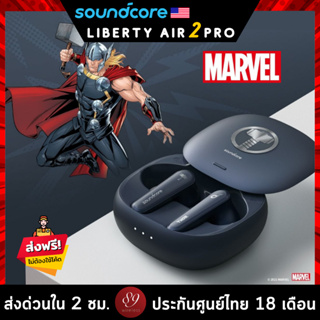 🇹🇭ประกันศูนย์ไทย 18 เดือน Soundcore MARVEL Version Liberty Air 2 Pro หูฟังบลูทูธ หูฟังตัดเสียงรบกวน ไมค์ 6 ตัว TWS