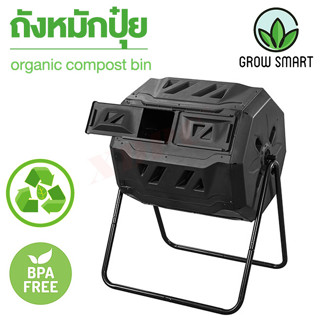 Grow Smart ถังหมักปุ๋ย ถังหมักเศษอาหาร 160 ลิตร ถังหมักปุ๋ยอินทรีย์ ทำปุ๋ยหมัก ถังขยะ ใส่เศษอาหาร Compost bin gardening