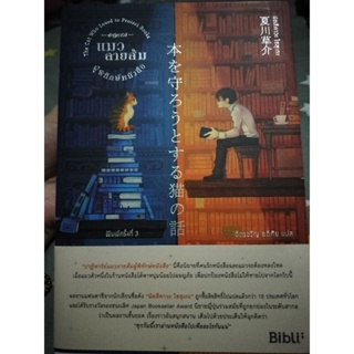 หนังสือ ปาฏิหาริย์แมวลายส้มผู้พิทักษ์หนังสือ *พร้อมส่ง แถมที่คั่นน้องแมว มือ2 สภาพเหมือนใหม่มากๆ ค่า