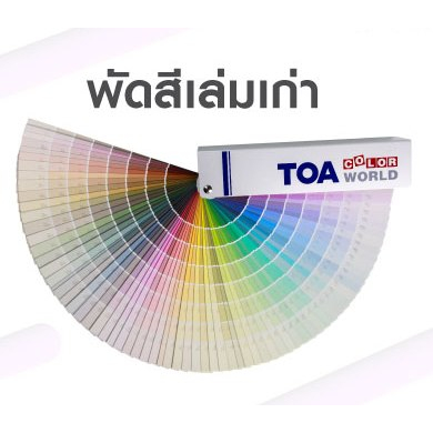 fandeck-toa-พัดสี-toa-color-world-toa-color-world-expert-เล่มใหม่-2023-แคตตาล็อคสี-แพนโทน-ทีโอเอ-ชาร์ตสี