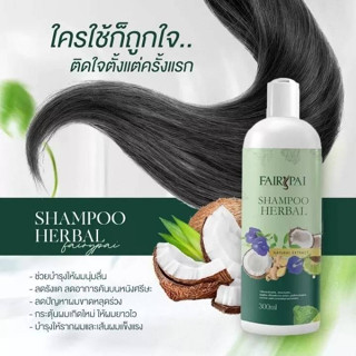 แชมพูสระผม แฟรี่ปาย สารสกัดธรรมชาติ ขนาด 300 มล. บำรุงเส้นผมและหนังศรีษะ แพคเกจใหม่