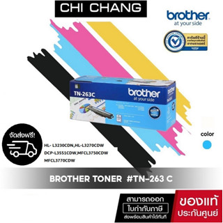 BROTHER TONER  #TN-263 C หมึกพิมพ์  รับประกันของเเท้ 100%