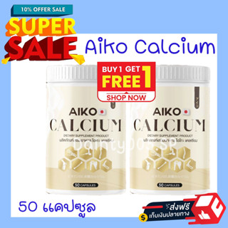 ของเเท้100% (1เเถม1) พร้อมจัดส่ง เเคลเซียม Aiko บำรุงกระดูก &lt;&lt;2 กระปุก&gt;&gt; แคลเซียมเพิ่มความสูง 2-7 ซม.