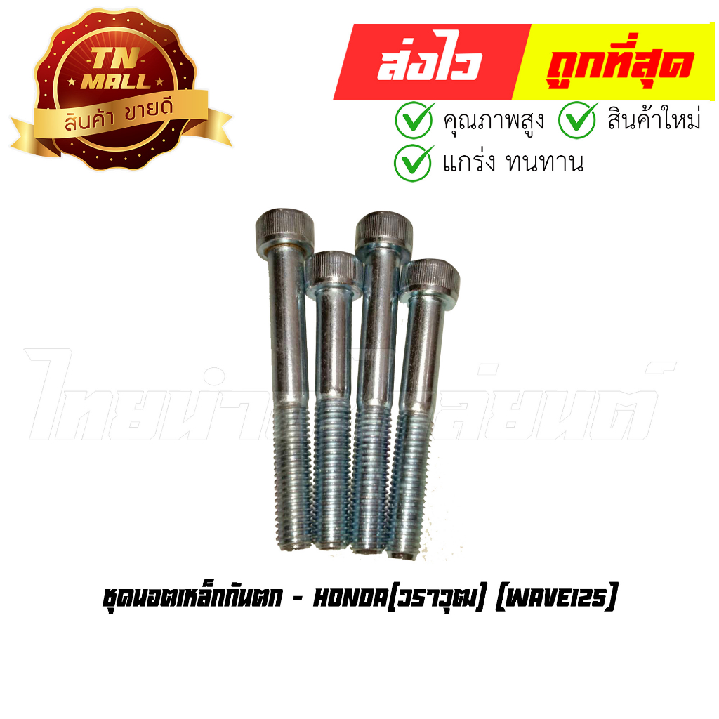 ชุดนอตเหล็กกันตก-wave125-ยี่ห้อ-วราวุฒ-n35-3