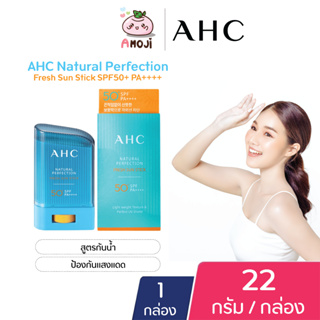 AHC Natural Perfection Fresh Sun Stick SPF50+ PA++++ เอ เอช ซี กันแดด สติ๊ก [22 g] [1 กล่อง] สูตรกันน้ำ ป้องกันแสงยูวี