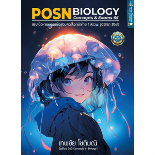 Chulabook(ศูนย์หนังสือจุฬาฯ) |C112หนังสือ9786166038231POSN BIOLOGY CONCEPTS &amp; EXAMS 65 :สรุปเนื้อหาและเฉลยข้อสอบคัดเลือกเข้าค่าย 1 สอวน. ชีววิทยา 2565