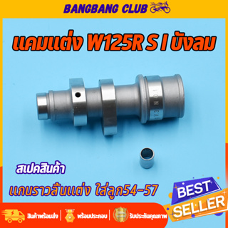 เเกนราวลิ้น เเต่ง wave125r-s-x-iบังลม dream125 ใส่ลูก54-57 เเกนราวลิ้นเวฟ125 ยกสูงเพิ่มความเเรงได้ พร้อมบูท คุณภาพเกินรา