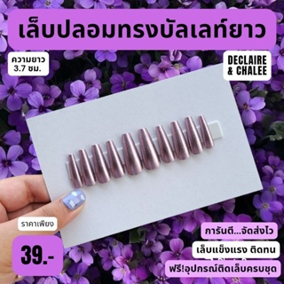 เล็บปลอม บัลเลท์ยาว 3.7 ซม. PURPLE QUEEN ฟรี! อุปกรณ์ติดเล็บครบชุด พร้อมส่ง